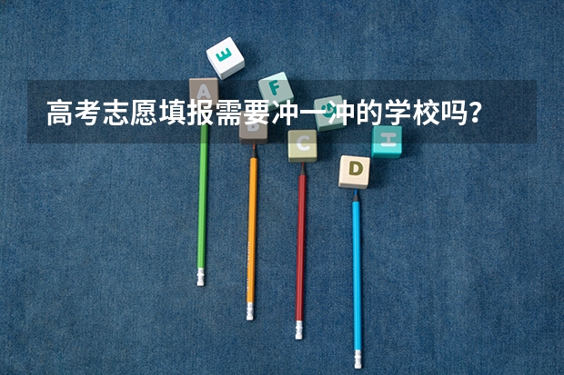 高考志愿填报需要冲一冲的学校吗？