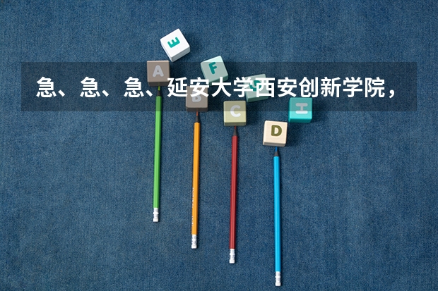 急、急、急、延安大学西安创新学院,新生入学后 什么时候可以转专业啊 ?