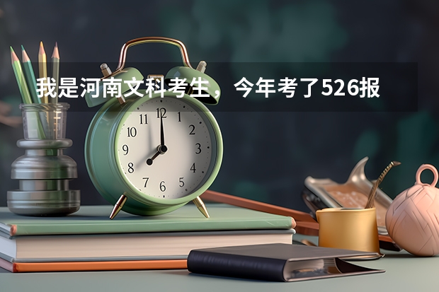 我是河南文科考生，今年考了526报的上海师范大学，请学哥学姐们看看能被录取的机会大吗？