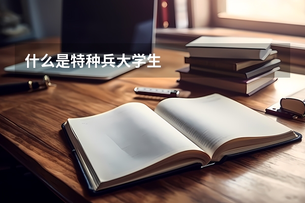 什么是特种兵大学生