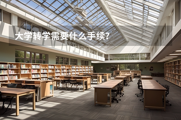 大学转学需要什么手续？