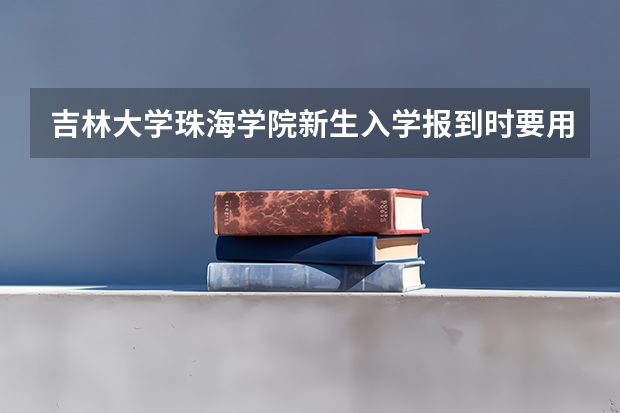 吉林大学珠海学院新生入学报到时要用多少钱？（以教过学费）如书本、被子要多少钱？