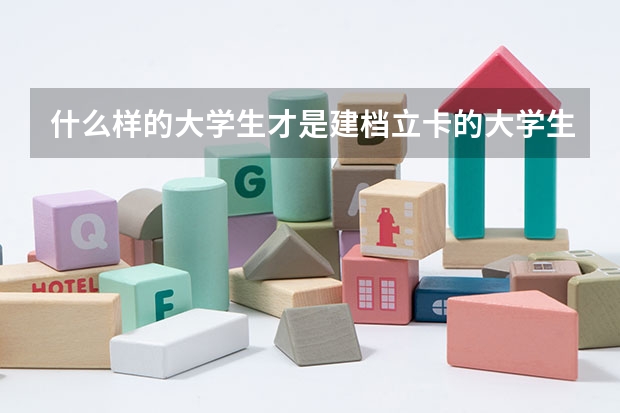 什么样的大学生才是建档立卡的大学生?