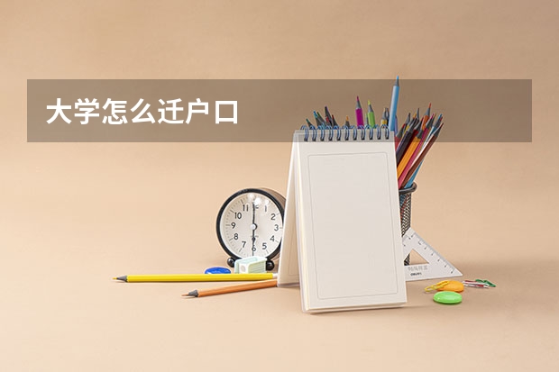大学怎么迁户口