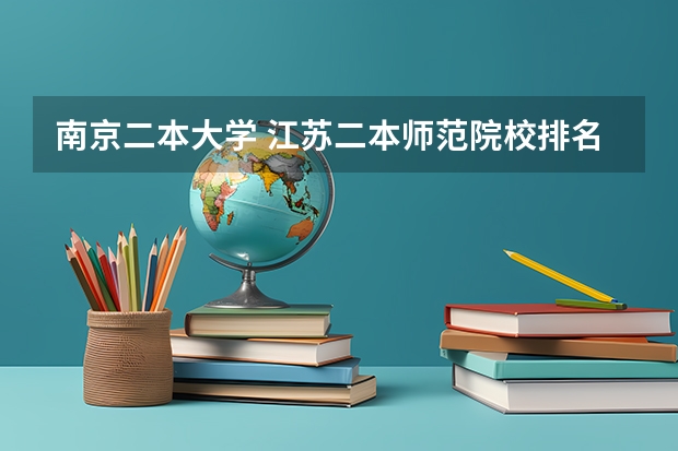 南京二本大学 江苏二本师范院校排名