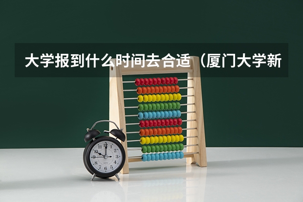 大学报到什么时间去合适（厦门大学新生）