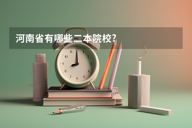 河南省有哪些二本院校?