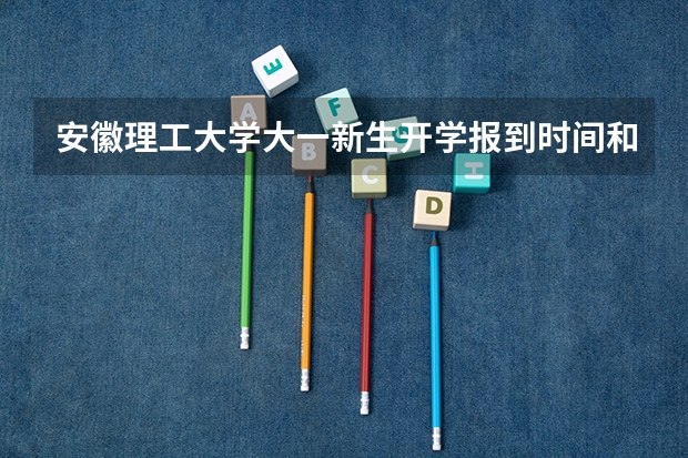 安徽理工大学大一新生开学报到时间和新生入学手册指南(东北电力大学大一新生开学报到时间和新生入学手册指南)