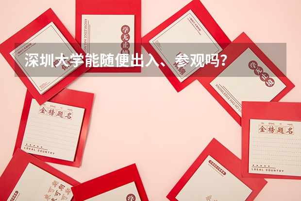 深圳大学能随便出入、参观吗？