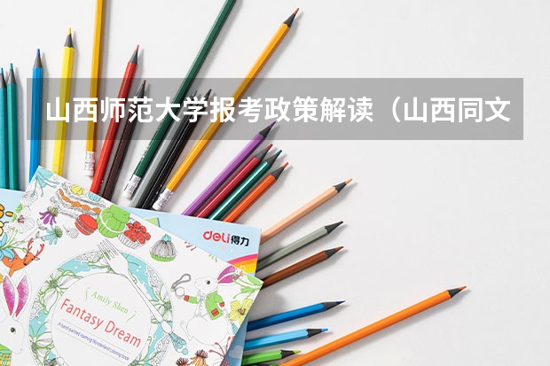 山西师范大学报考政策解读(山西同文职业技术学院报考政策解读)