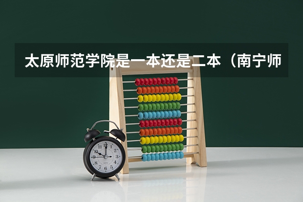 太原师范学院是一本还是二本（南宁师范大学录取分数线）