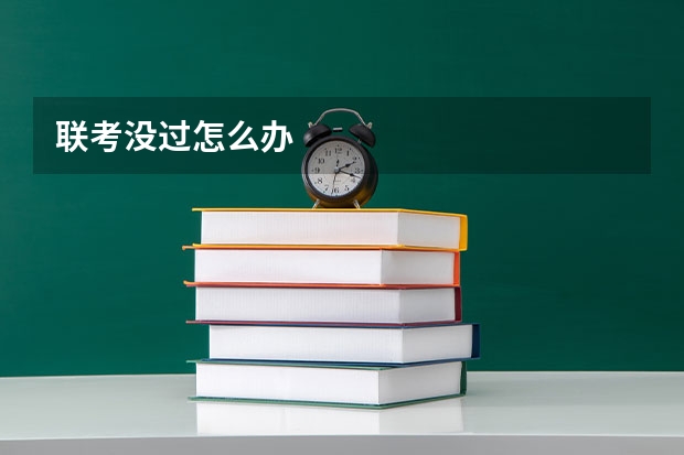 联考没过怎么办