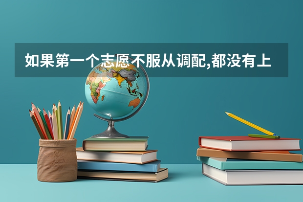 如果第一个志愿不服从调配,都没有上,是会跳到第二个志愿投档吗