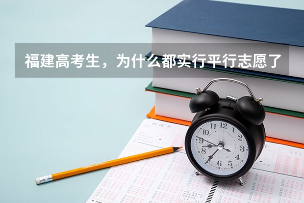 福建高考生，为什么都实行平行志愿了，一些院校还建议我把他们的填A志愿比较保险？