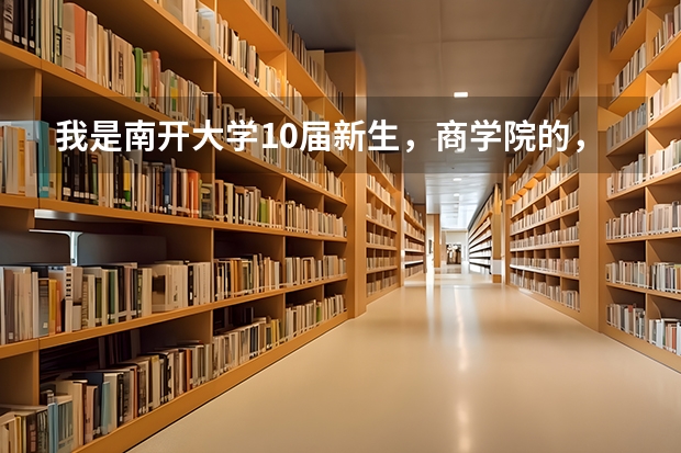 我是南开大学10届新生，商学院的，开学有体检吗？体检会不会很严格啊？开学都有什么安排啊？