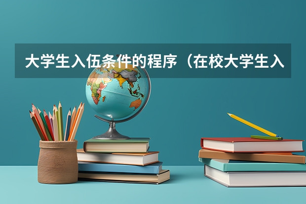 大学生入伍条件的程序(在校大学生入伍)