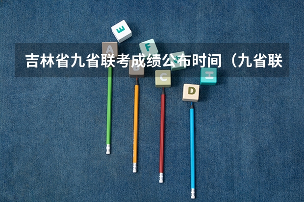 吉林省九省联考成绩公布时间(九省联考总人数)