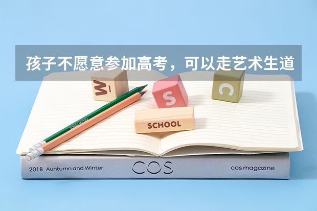 孩子不愿意参加高考，可以走艺术生道路吗？