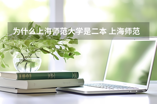 为什么上海师范大学是二本 上海师范大学是一本还是二本？