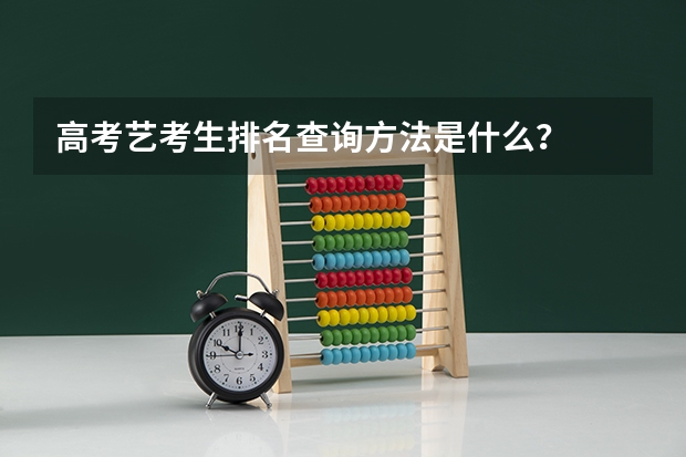 高考艺考生排名查询方法是什么？