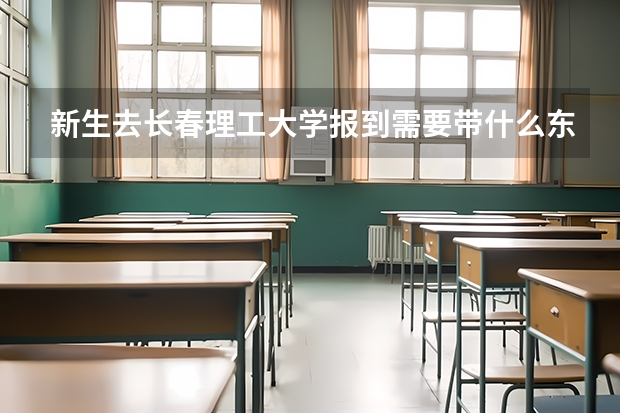 新生去长春理工大学报到需要带什么东西？