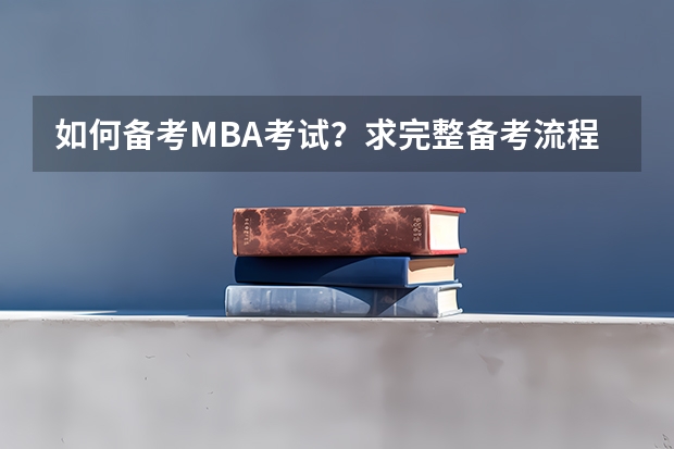 如何备考MBA考试?求完整备考流程和考试科目