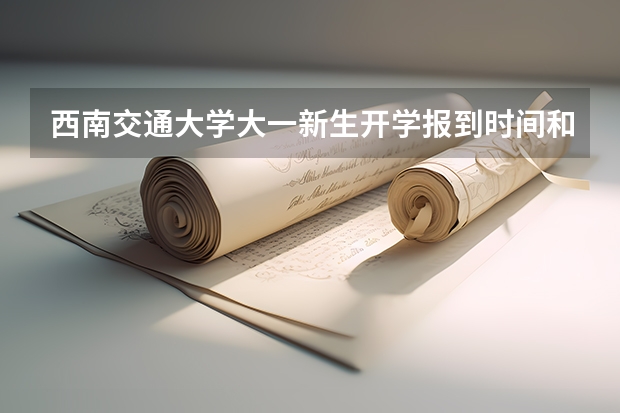 西南交通大学大一新生开学报到时间和新生入学手册指南 山西工商学院大一新生开学报到时间和新生入学手册指南