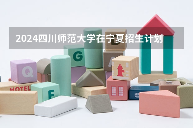 2024四川师范大学在宁夏招生计划