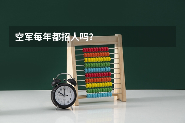 空军每年都招人吗？