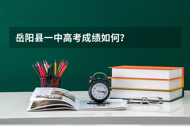 岳阳县一中高考成绩如何？