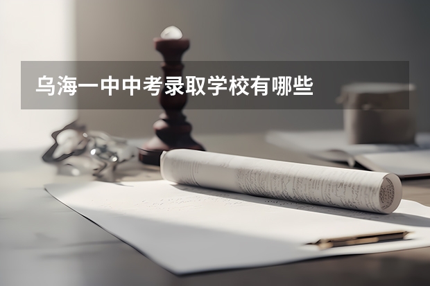 乌海一中中考录取学校有哪些