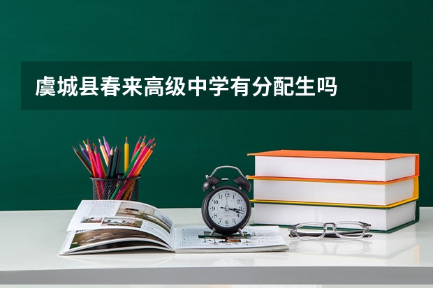 虞城县春来高级中学有分配生吗