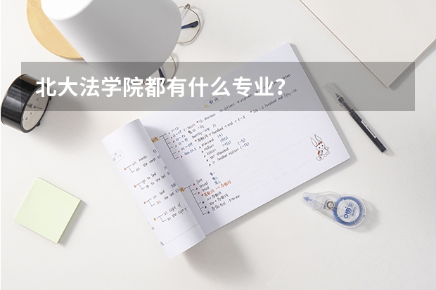 北大法学院都有什么专业？
