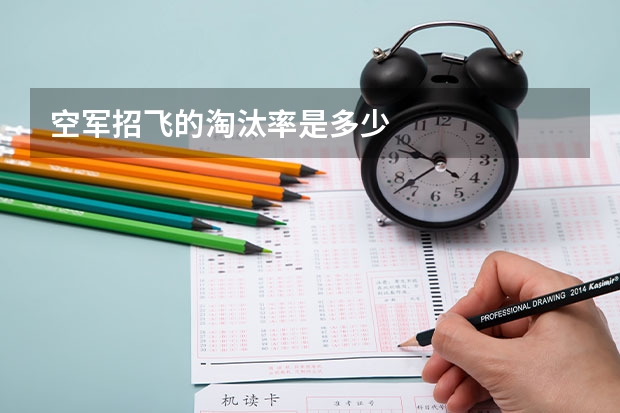 空军招飞的淘汰率是多少