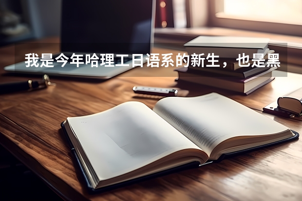 我是今年哈理工日语系的新生，也是黑龙江省的，女生，我想问一下开学报到时都需要带什么？