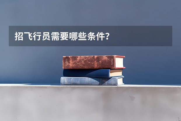招飞行员需要哪些条件？