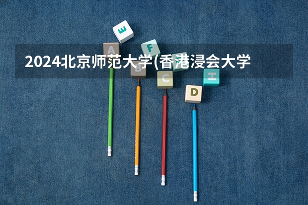 2024北京师范大学(香港浸会大学联合国际学院)在河南招生计划