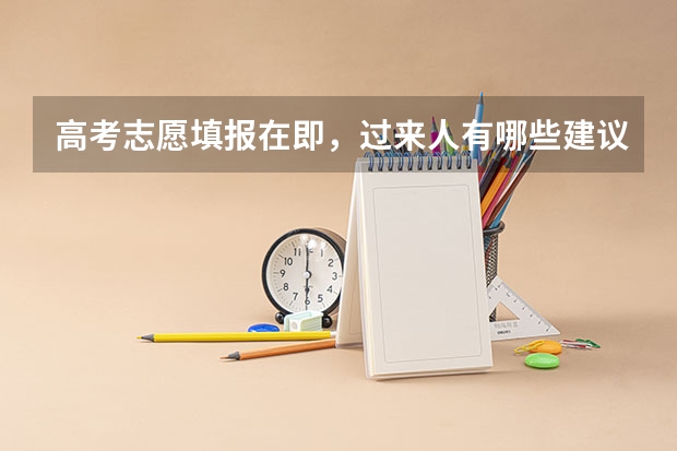 高考志愿填报在即，过来人有哪些建议？