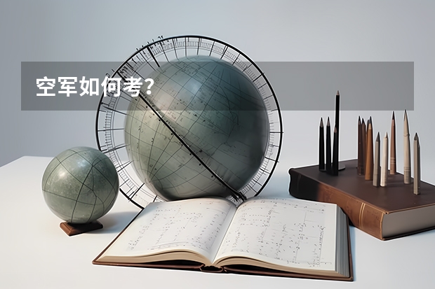 空军如何考？
