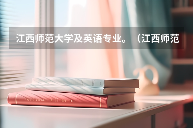 江西师范大学及英语专业。（江西师范大学是一本还是二本院校）