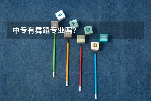中专有舞蹈专业吗?