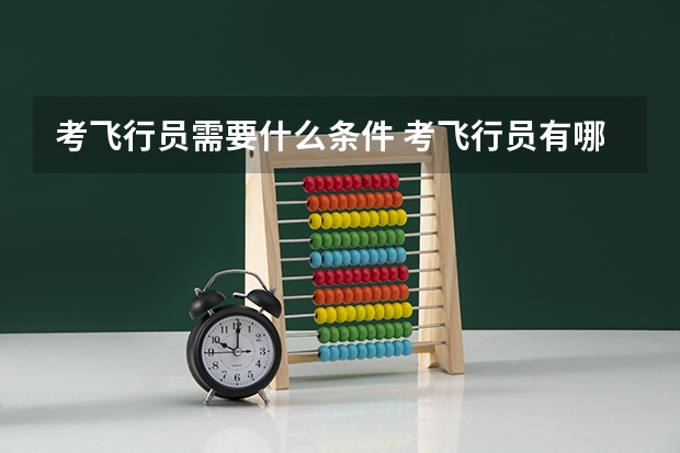考飞行员需要什么条件 考飞行员有哪些要求