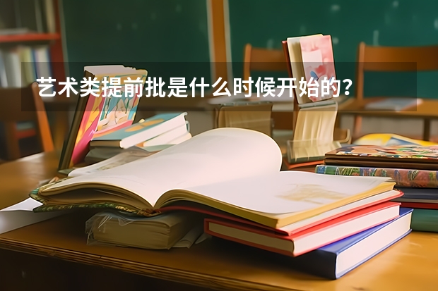 艺术类提前批是什么时候开始的？