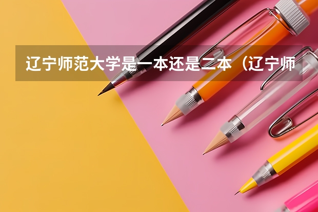 辽宁师范大学是一本还是二本（辽宁师范大学是一本还是二本）