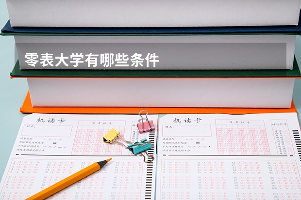 零表大学有哪些条件