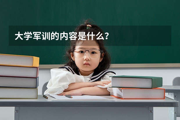 大学军训的内容是什么？