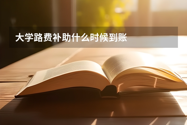 大学路费补助什么时候到账