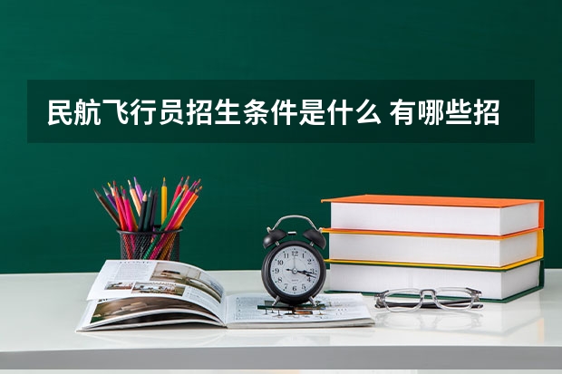 民航飞行员招生条件是什么 有哪些招飞要求