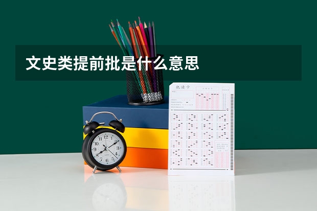 文史类提前批是什么意思