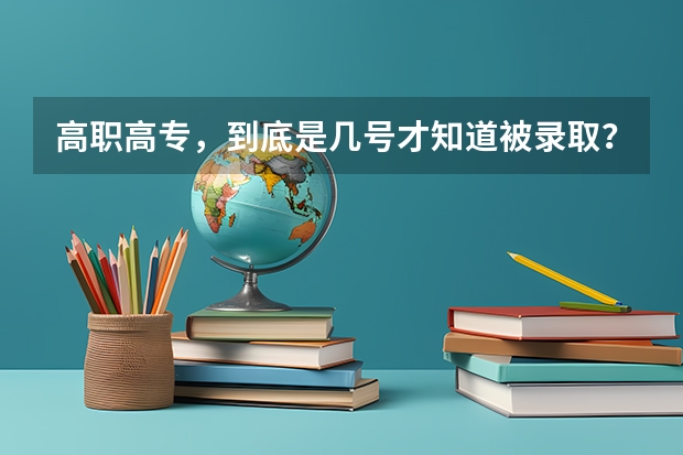 高职高专，到底是几号才知道被录取？提前批的呢？